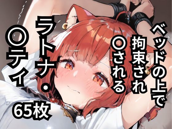 d 587537pl - ベッドの上で拘束され〇されるラトナ・〇ティ  65枚