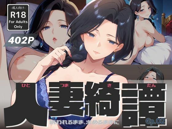 d 587570pl - 人妻綺譚 Ep.02 - 誘われるまま、求めるままに -