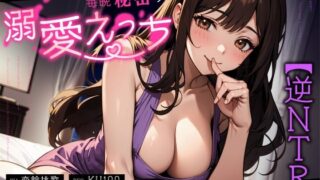 d 587603pl 320x180 - 【逆NTR】清楚で巨乳な兄嫁と毎晩秘密の溺愛えっち〜バレたらイケない密着濃厚喘ぎ〜