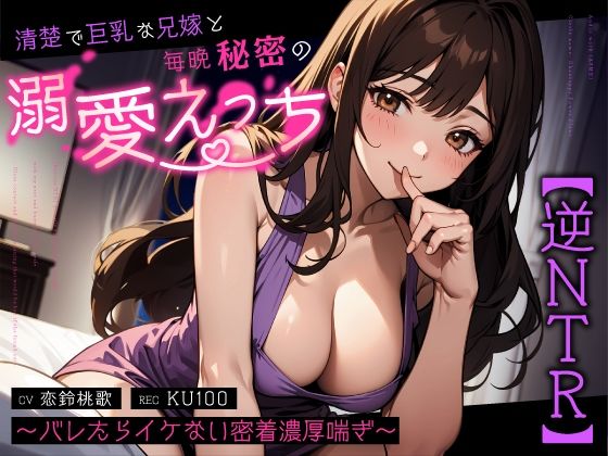 d 587603pl - 【逆NTR】清楚で巨乳な兄嫁と毎晩秘密の溺愛えっち〜バレたらイケない密着濃厚喘ぎ〜