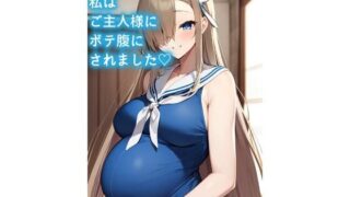 d 587623pl 320x180 - 私はご主人様にボテ腹にされました（はーと）