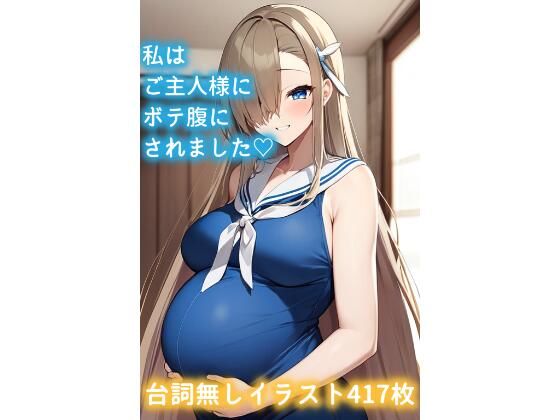 d 587623pl - 私はご主人様にボテ腹にされました（はーと）