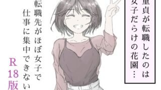 d 587686pl 320x180 - 転職先がほぼ女子で仕事に集中できない（上巻）