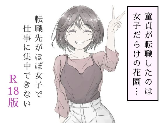 d 587686pl - 転職先がほぼ女子で仕事に集中できない（上巻）