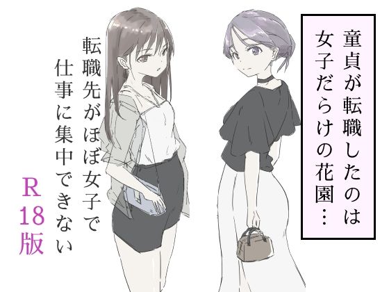 d 587717pl - 転職先がほぼ女子で仕事に集中できない（下巻）