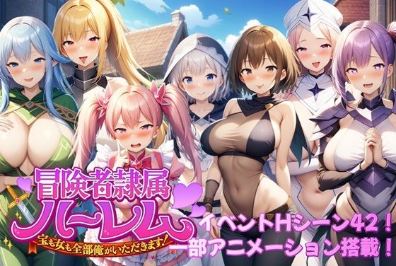 d 587746pl - 冒険者隷属ハーレム〜宝も女も全部俺がいただきます！〜