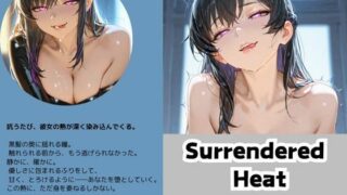 d 587784pl 320x180 - Surrendered Heat〜甘く溶ける熱〜