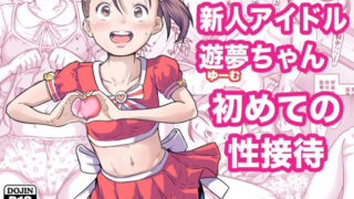 d 587796pl 320x180 - 新人アイドル遊夢ちゃん初めての性接待