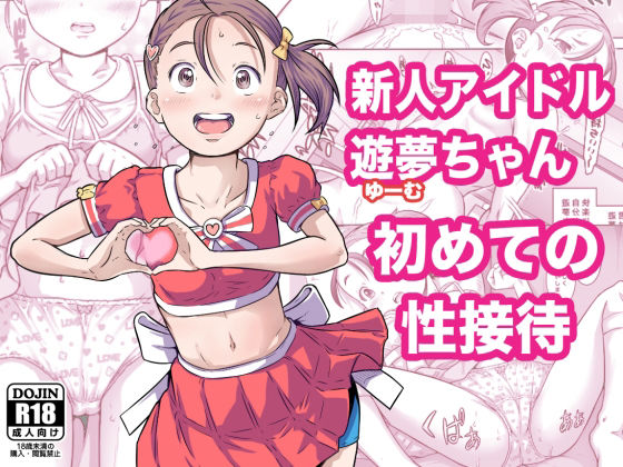 d 587796pl - 新人アイドル遊夢ちゃん初めての性接待