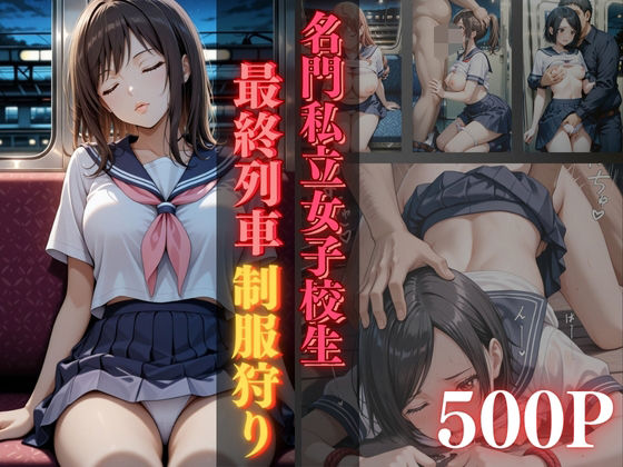 d 587808pl - 名門私立女子校生最終列車制服狩り【500枚収録】