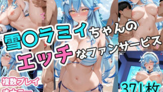 d 587836pl 320x180 - 雪〇ラミィちゃんのエッチなファンサービス