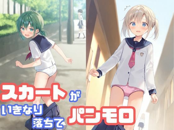 d 587881pl - スカートがいきなり落ちてパンモロ