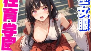 d 587967pl 320x180 - 性育学園No.28〜巫女編〜巫女バイトでも性処理係でセックスしまくり！