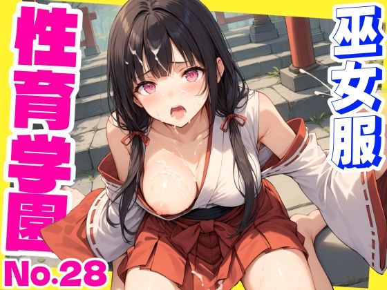 d 587967pl - 性育学園No.28〜巫女編〜巫女バイトでも性処理係でセックスしまくり！
