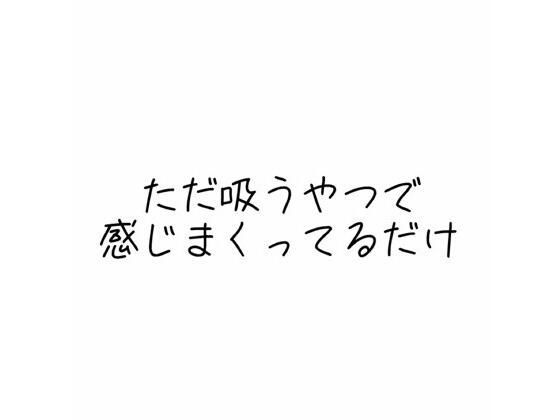 d 587987pl - 実演オナニー音声 ただ吸うやつで感じまくってるだけ