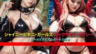 d 588017pl 320x180 - シャイニービキニ・ガールズ ダークサイド・セクシー