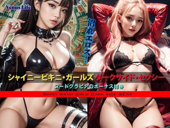d 588017pl - シャイニービキニ・ガールズ ダークサイド・セクシー