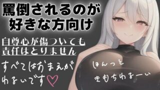 d 588021pl 320x180 - 射精管理用 マゾさん向け シチュエーションボイス メンヘラ彼女に罵倒してってお願いしてみた
