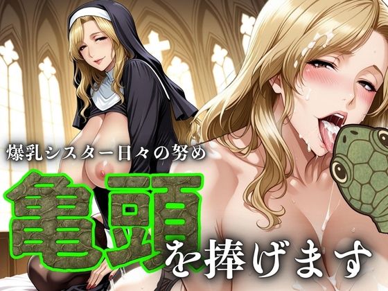 d 588042pl - 爆乳シスター日々の努め 亀頭を捧げます