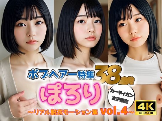 d 588049pl - 【動画】ぽろりカーデ女子 vol.4｜黒髪ボブ38人のリアル脱衣＆もみモーション集