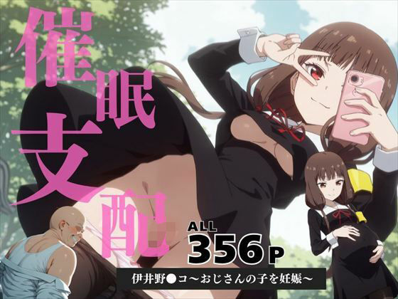 d 588095pl - 催●支配  伊井野●コ〜おじさんの子を妊娠〜