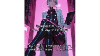 d 588116pl 320x180 - 『快楽最適化AIレイナ ―プロトコルNo.02:射精許可―』