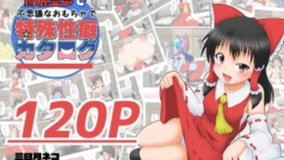 d 588231pl 320x180 - 博麗霊夢で不思議なおもちゃで特殊性癖カタログ