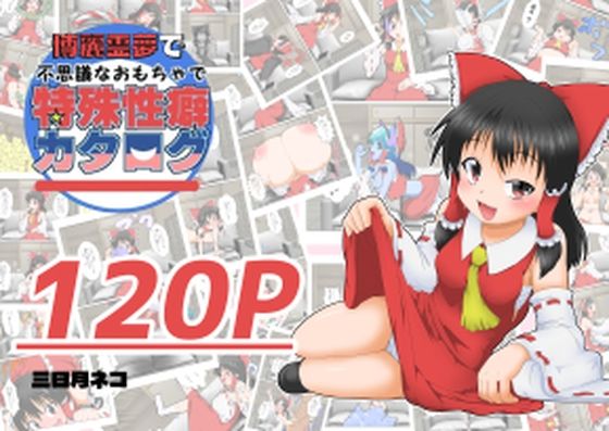 d 588231pl - 博麗霊夢で不思議なおもちゃで特殊性癖カタログ