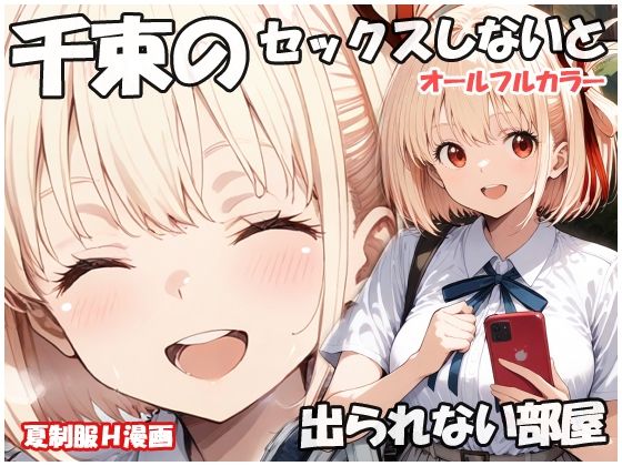 d 588252pl - 千束のセックスしないと出られない部屋