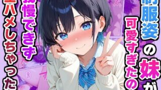 d 588315pl 320x180 - 制服姿の妹が可愛すぎたので我慢できず生ハメしちゃった話