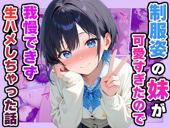 d 588315pl - 制服姿の妹が可愛すぎたので我慢できず生ハメしちゃった話