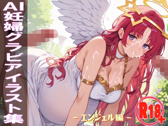 d 588372pl - AI妊婦グラビアイラスト集 R18＋ Vol.021 エンジェル編