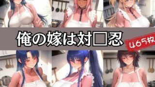d 588385pl 320x180 - 俺の嫁は対□忍