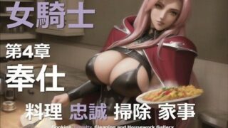 d 588411pl 320x180 - 女騎士 B 第4章 〜奉仕〜