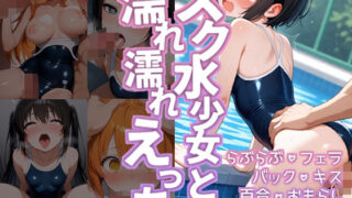 d 588457pl 320x180 - スク水少女と濡れ濡れえっち