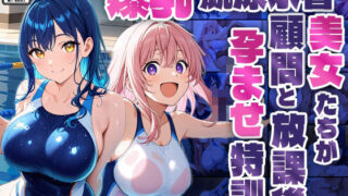 d 588459pl 320x180 - 爆乳競泳水着美女たちが顧問と放課後孕ませ特訓【4K】