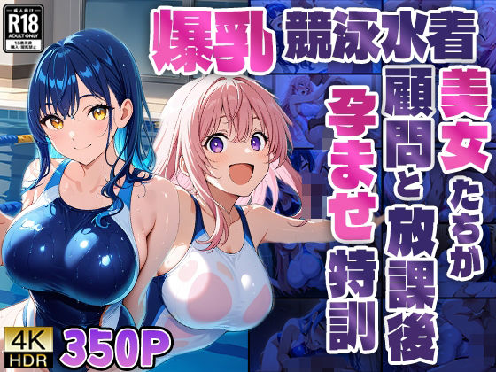 d 588459pl - 爆乳競泳水着美女たちが顧問と放課後孕ませ特訓【4K】