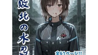 d 588478pl 320x180 - 敗北の水忍
