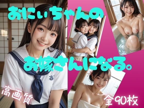 d 588502pl - お兄ちゃんのお嫁さんになる。