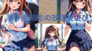 d 588503pl 320x180 - 放課後遊び
