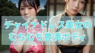 d 588526pl 320x180 - チャイナドレス美女のムチムチ豊満ボディ