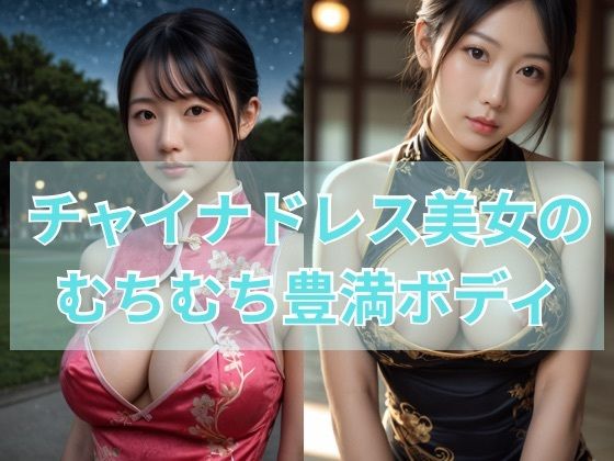 d 588526pl - チャイナドレス美女のムチムチ豊満ボディ