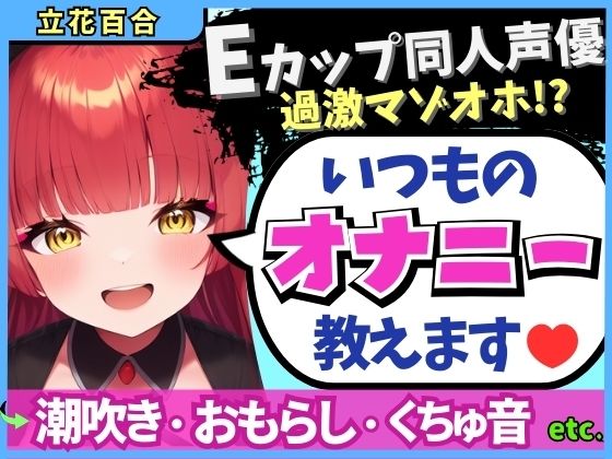 d 588611pl - 【※期間限定110円！】Eカップ同人声優の生々しいガチオナニー実況解説！耳舐めオカズに焦らし→強力バイブでマゾオホ絶頂地獄→ぐちょぐちょ潮吹きおもらし！【立花百合】