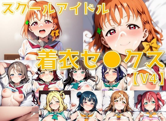 d 588641pl - スクールアイドル着衣セ◯クスV4【A○○urs編/陰毛あり版】