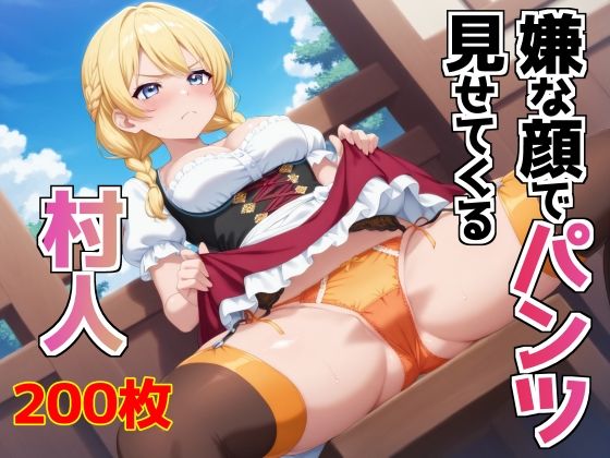 d 588652pl - 嫌な顔でパンツ見せてくる村人