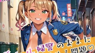 d 588653pl 320x180 - ギャル婦警のおまたゆるゆる問題！エッチなことが大好きなんです！！ぎっちり250枚