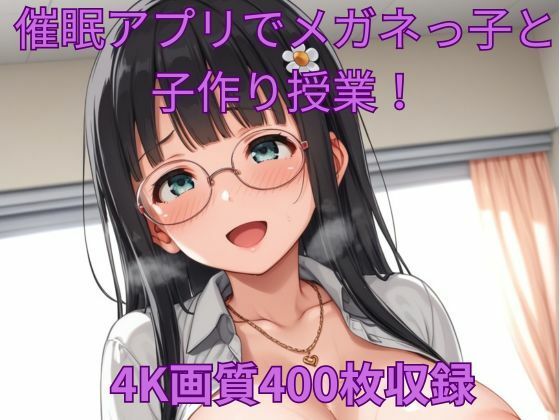 d 588666pl - 催●アプリでメガネっ子と子作り授業！