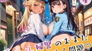 d 588667pl 320x180 - ギャル婦警のおまたゆるゆる問題！エッチなことが大好きなんです！！4ぎっちり250枚