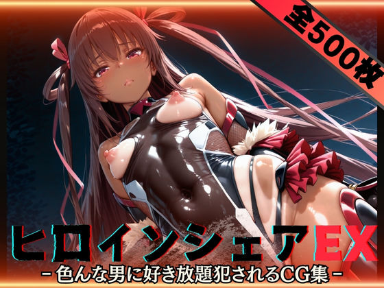 d 588671pl - ヒロインシェアEX‐色んな男に好き放題〇されるCG集‐ユキカゼ編