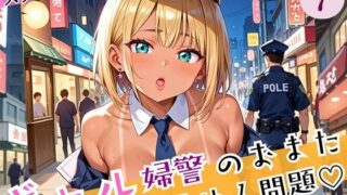 d 588676pl 320x180 - ギャル婦警のおまたゆるゆる問題！エッチなことが大好きなんです！！7ぎっちり250枚